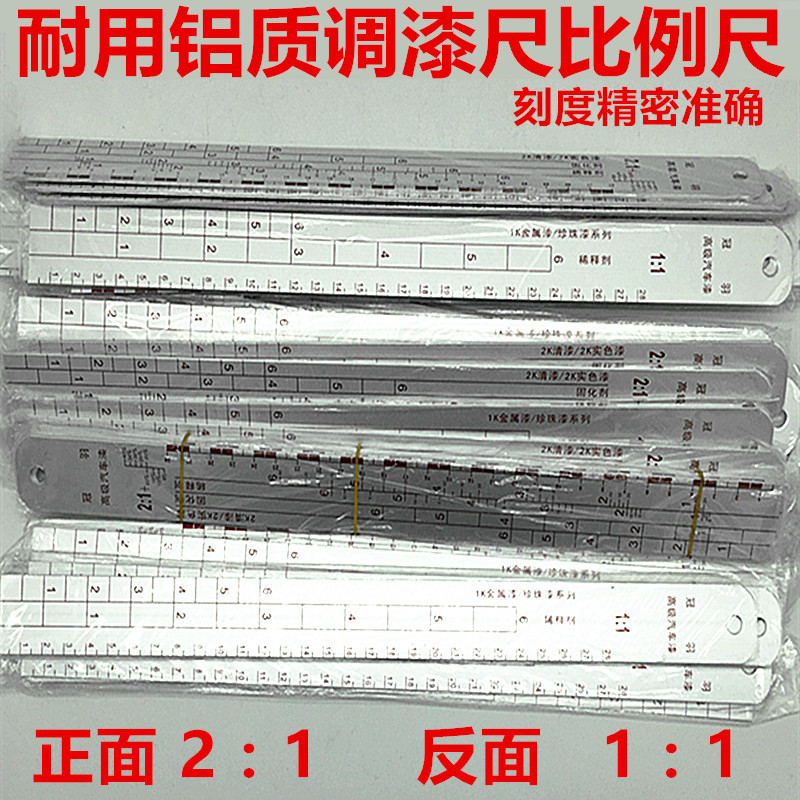 汽车油漆比例尺清漆固化剂稀释剂比例尺金属漆油漆尺调漆尺搅拌尺