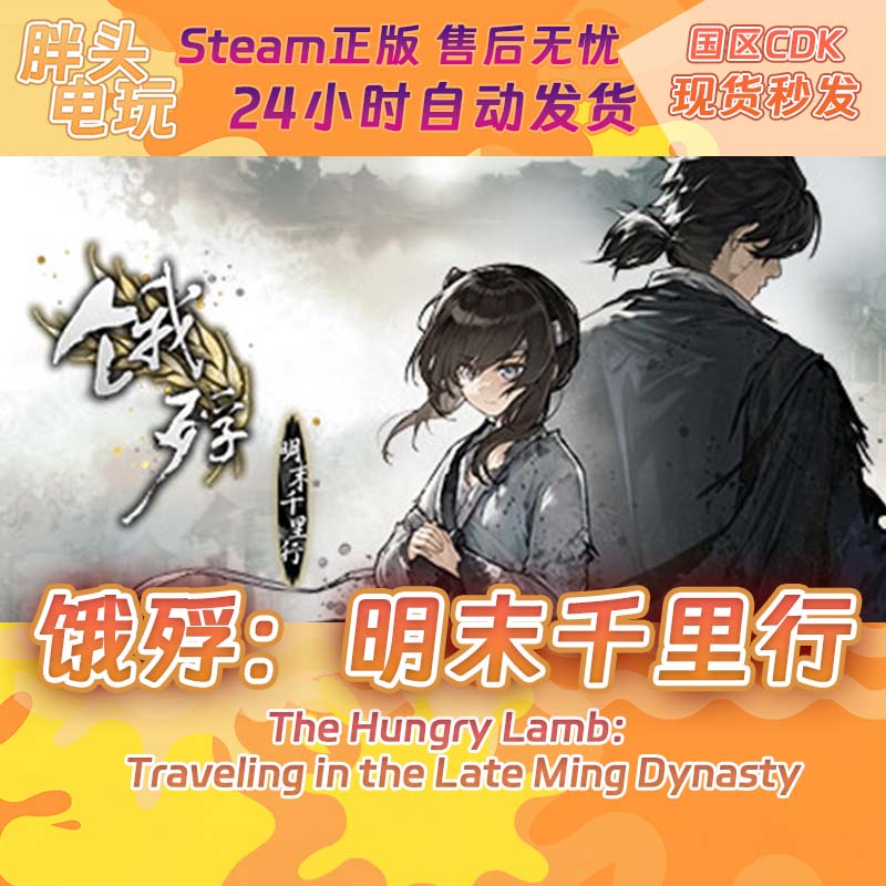 PC正版Steam国区KEY 饿殍 明末千里行 激活码现货秒发