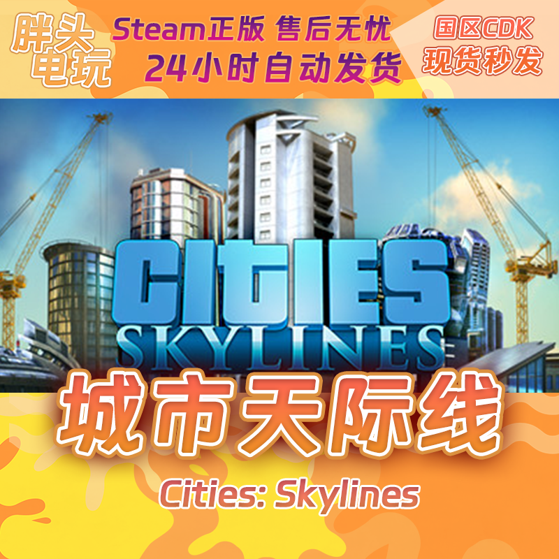 PC正版Steam国区KEY 城市天际线 Cities Skylines  CDK现货秒发