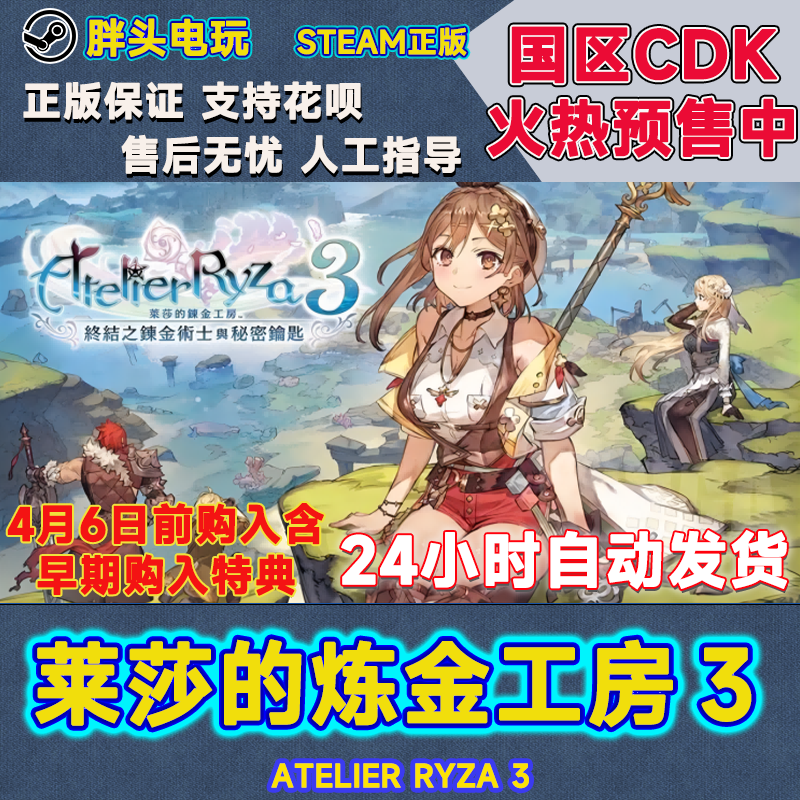 正版Steam国区KEY莱莎的炼金工房３ Atelier Ryza 3 中文CDKEY