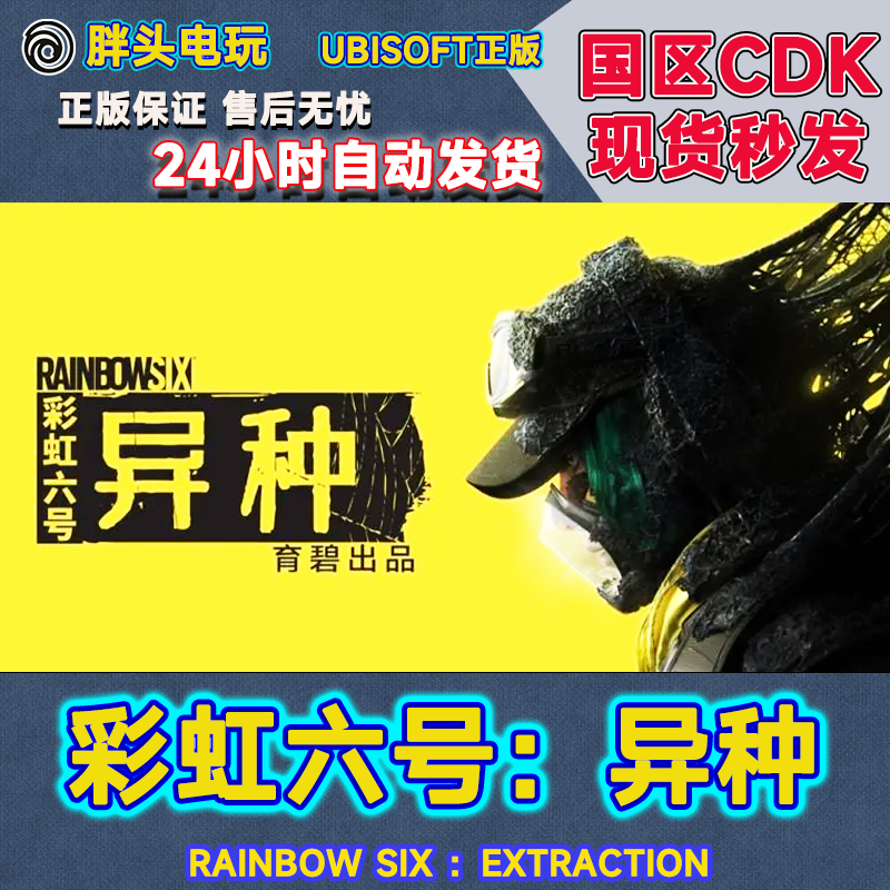 PC正版Uplay国区KEY彩虹六号异种Rainbow Six Extraction CDK秒发