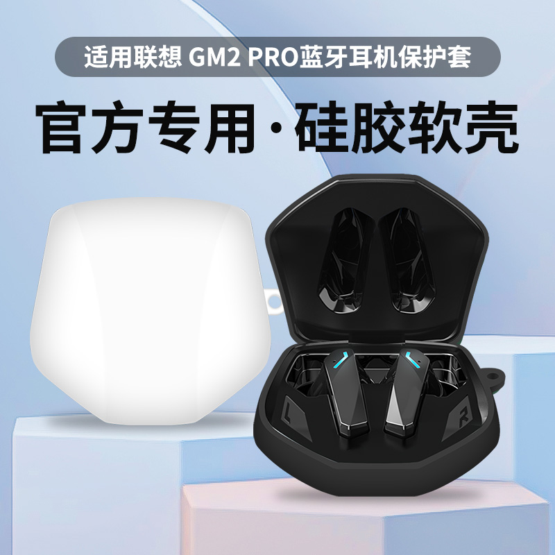 适用联想GM2PRO保护套Lenovo真无线蓝牙耳机mg2pro液态硅胶保护套防摔防刮耳机套创意个性可爱耳机软壳磨砂壳