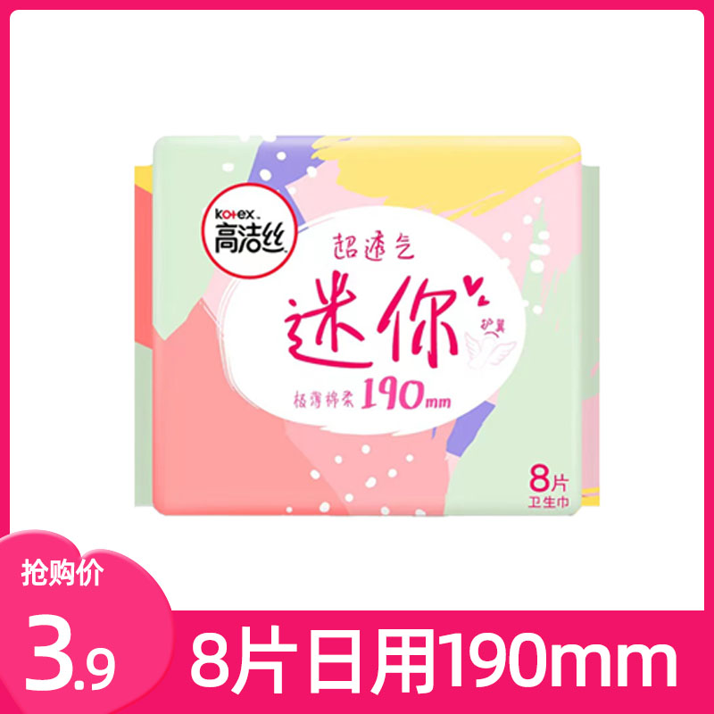 高洁丝卫生巾迷你护垫护翼绵柔亲肤极薄日用190mm超薄型8片装