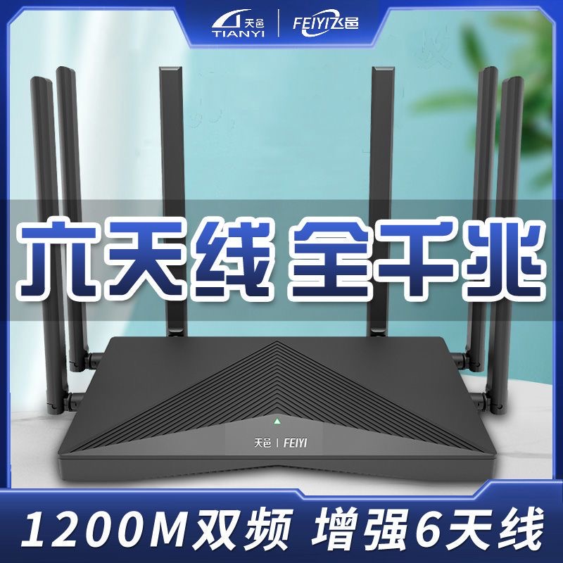 【急速发货】飞邑1200M无线路由器全千兆端口家用wf穿墙王高速wifi企业双频增强路由穿墙王大功率5g漏油器EG6