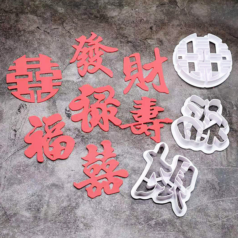 中式囍字福䘵寿喜字发财塑料切模翻糖蛋糕烘焙饼干馒头工具模具