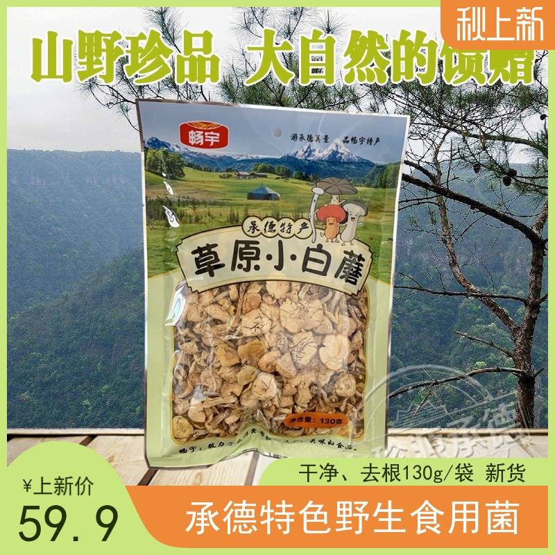 承德坝上草原小白蘑围场塞罕坝特产野生蘑菇山珍干货130g鲜香美味