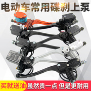 Tailing Yadi Emma electric car front and rear brake pump calf modified battery car left and right disc brake pump assembly