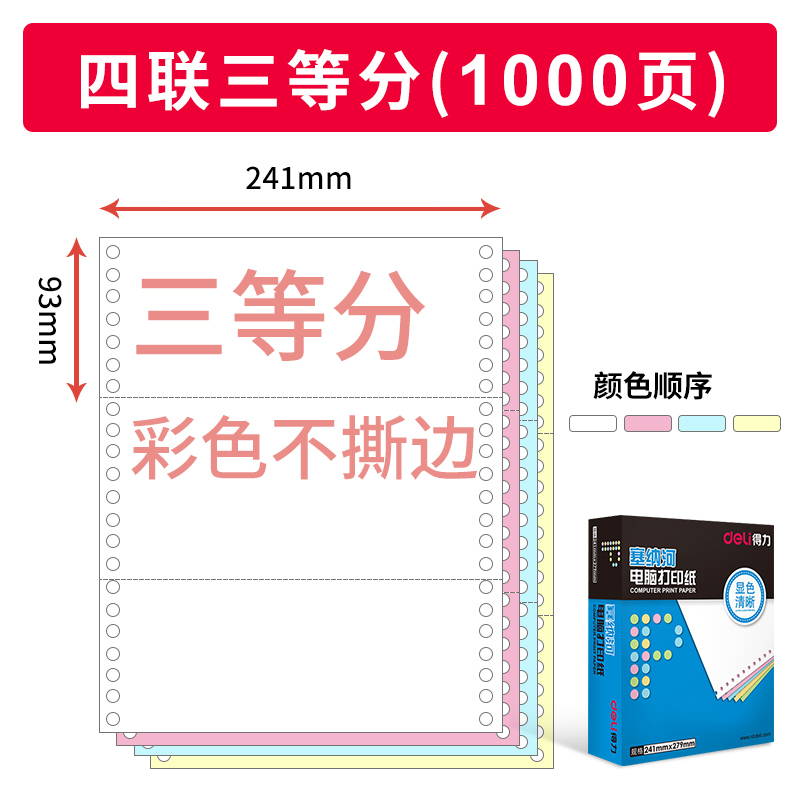 得力不撕边针式打印纸三联三等分一联二等分二联送货单出库入库发货单销售清单销货单彩色连打纸空白发票清单