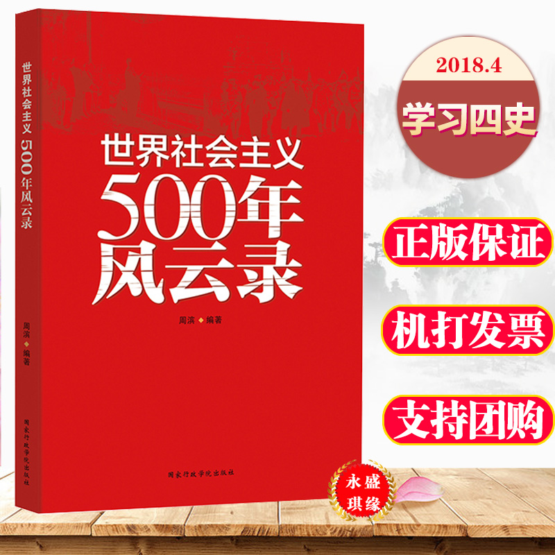 【2020学习四史】世界社会主义500年风云录 周滨编著 国家行政学院出版社9787515011271|ruв категории книги/журнал/газета, биография, рисунок/биографии других - от Buy2taobao.com для оказания профессиональной услуги покупки агента Taobao