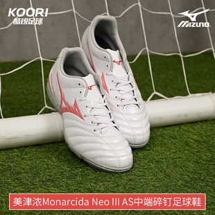 酷锐足球美津浓Monarcida Neo III AS中端碎钉足球鞋男P1GD242560