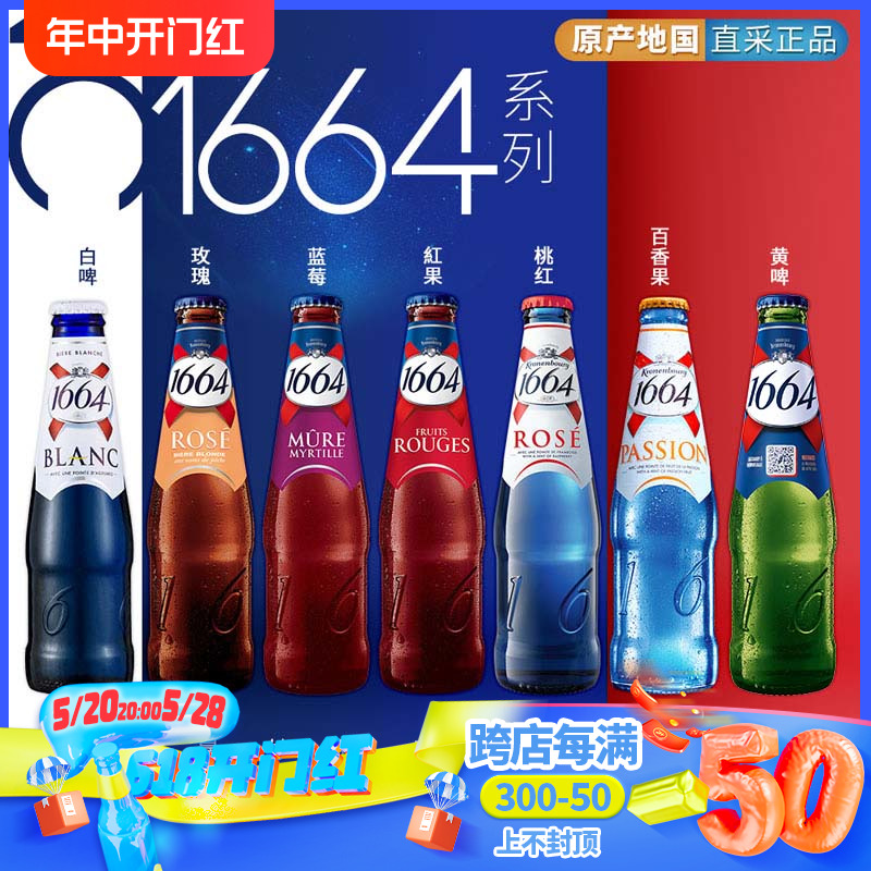 法国进口1664啤酒组合白啤/玫瑰/红果/百香果/黄啤/蓝莓250ml*6瓶