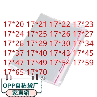 宽17 自粘袋 自黏袋 PP袋 包装袋 粘口 不干胶自粘袋 透明塑料袋