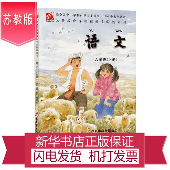 2017秋 适用  小学语文课本 六年级上册 苏教版六年级上册语文书 6上语文 教科书 苏州新华书店