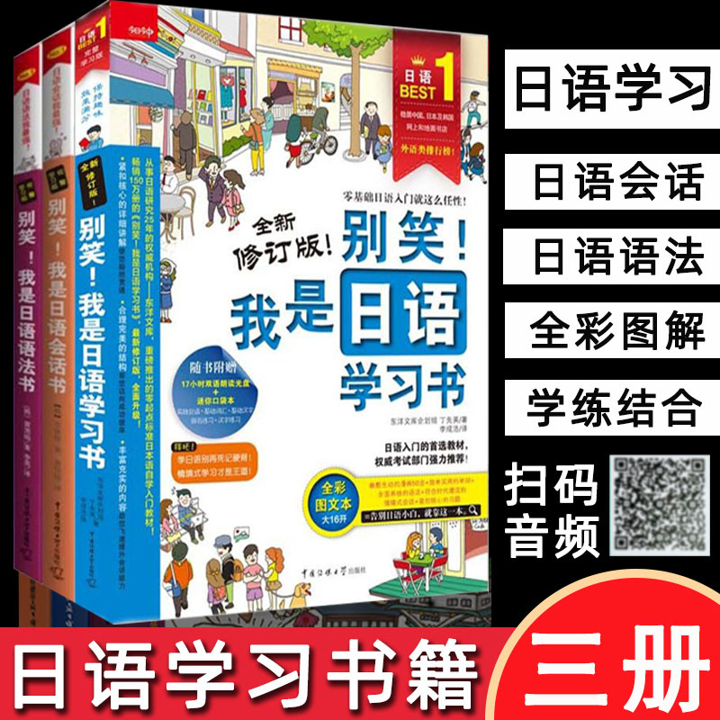 3册日语学习书籍别笑我是日语语法会