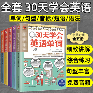 全5册30天学会英语单词音标短语句型语法发音教材初学零基础英语入门自学教材零起点实用英语学习方法日常交际英语构词法大全正版