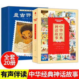 中华经典神话故事绘本全20册盘古开天地鲤鱼跳龙门精卫填海小学生课外阅读书籍一二年级绘本成语故事中国神话故事幼儿园儿童读物