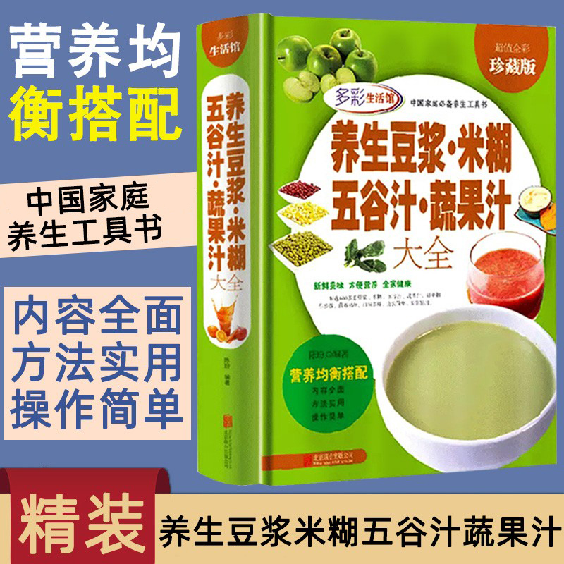 养生豆浆米糊五谷汁蔬果汁大全儿童营养食谱米糊成人减肥早餐豆浆榨汁破壁料理机果汁食谱制作大全食疗养生家用舌尖上的中国美食书