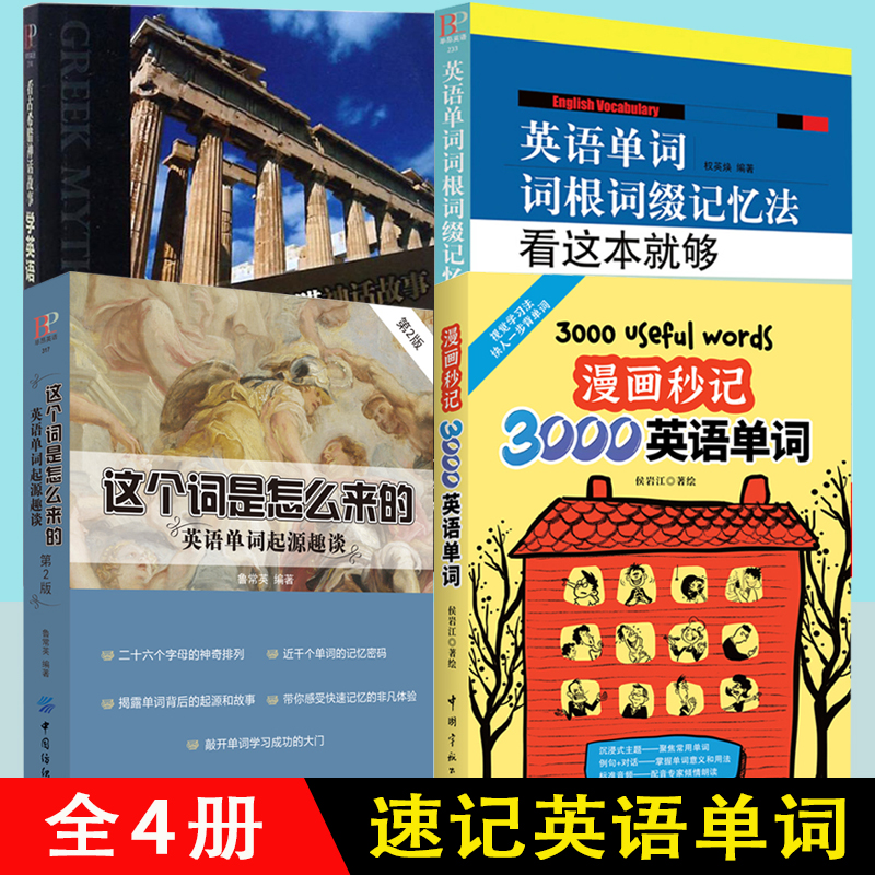 4册漫画秒记3000英语单词这个词是怎么来的词根词缀背单词等 词汇书老外每天在用的生活词汇趣味速记单词神器词汇的奥秘单词密码书