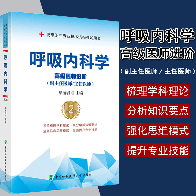 类资格考试参考用书毕丽岩编著9787567913387中国协和医科大学出版社
