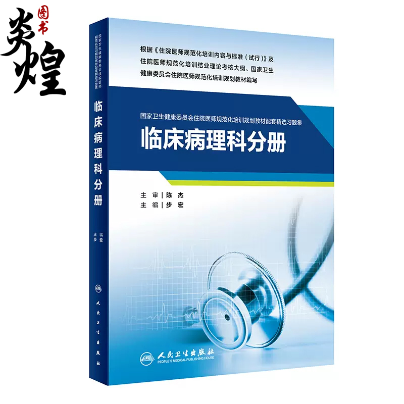 临床病理科分册 国家卫生健康委员会住院医师规范化培训规划教材配套精选习题集 步宏主编 附模拟试卷9787117343251人民卫生出版社