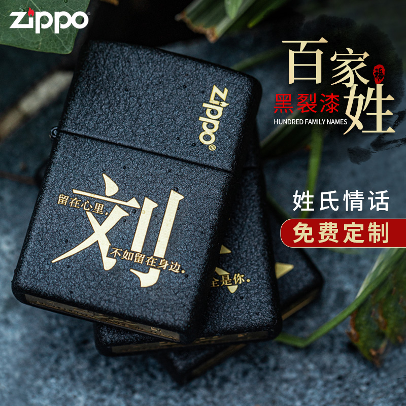 zippo正版打火机正品男士DIY个性定制刻字百家姓防风礼物送男友