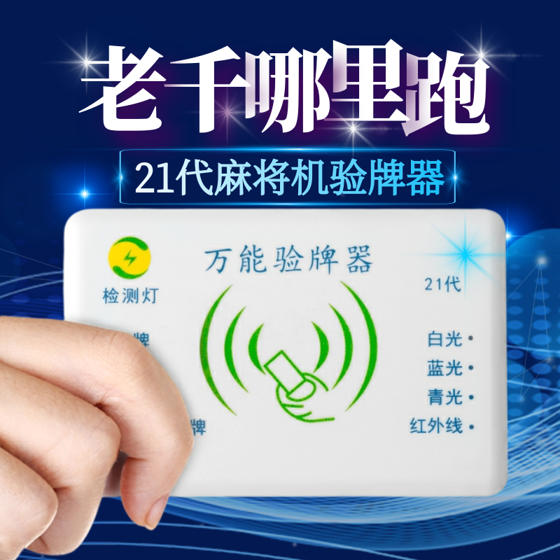新一代防作弊麻将机测牌器21代升级版验牌扑克牌程序遥控麻将机语音