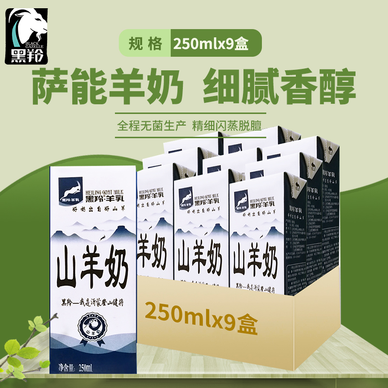黑羚羊乳苗条砖新鲜羊奶非纯山羊奶早餐高钙羊奶250ml*9盒特惠装在类目 咖啡/麦片/冲饮, 乳制品, 羊奶中 - 来自Buy2taobao.com提供专业的淘宝代购服务