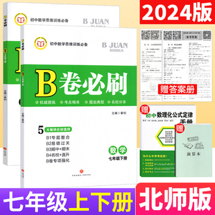 北师大版2024版B卷必刷数学七年级上下册初中思维训练习册7年级初一数学必刷题辅导书b卷狂练b卷必刷七上数学名校题库期中期末试卷