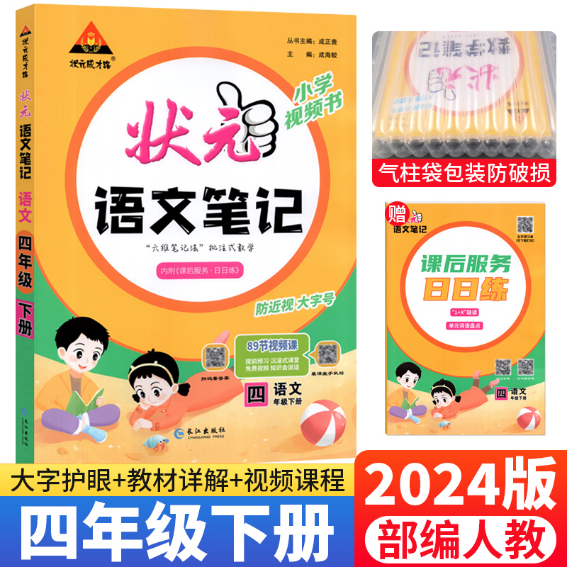 2024新版状元语文笔记四年级下册语文课堂笔记部编人教版小学随堂笔记四年级下册语文状元大课堂同步讲解解读学霸背记清单教材全解