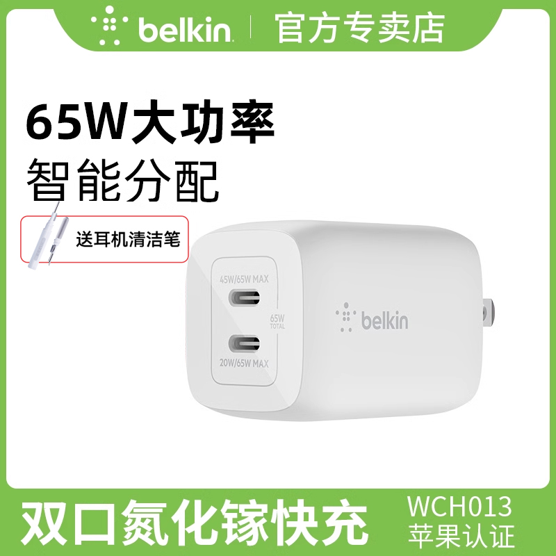 Belkin贝尔金65W氮化镓充电器PD多口45W双Typec适用iPhone15/14/13快充GaN手机12笔记本Macbook pro电脑ipad