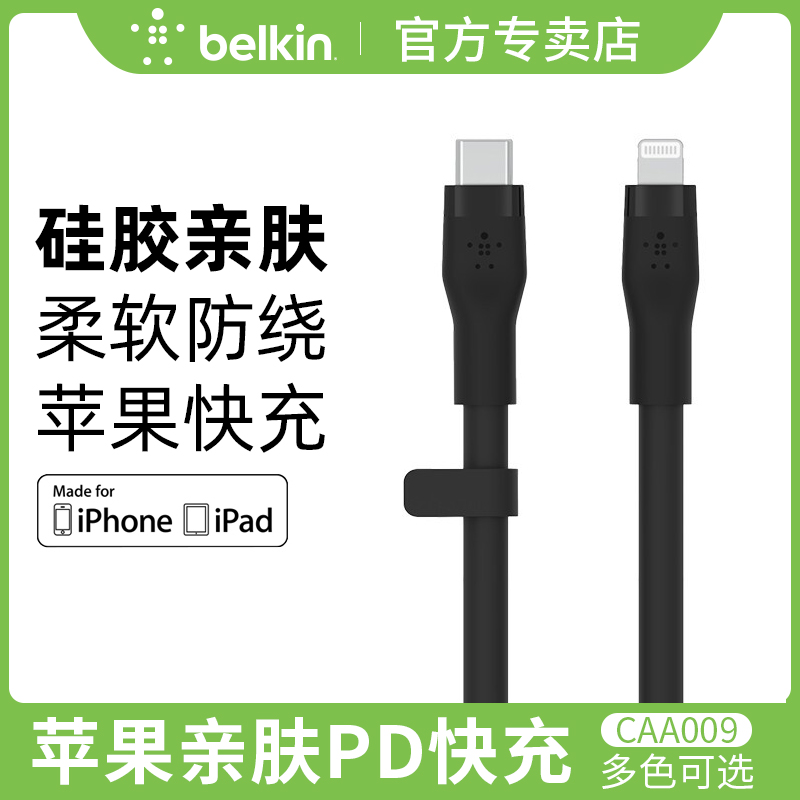 Belkin贝尔金亲肤PD快充线20W数据线MFi认证适用iphone12/13promax闪充ipad11X充电套装typec转lightning