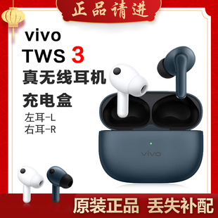 vivo TWS3蓝牙耳机单只单个补配件右耳充电仓盒左耳丢失原装补配