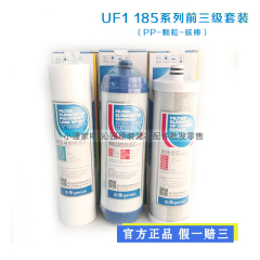 沁园净水器滤芯 RO-185系列 UF1新10寸前三级滤芯套装PP颗粒碳棒