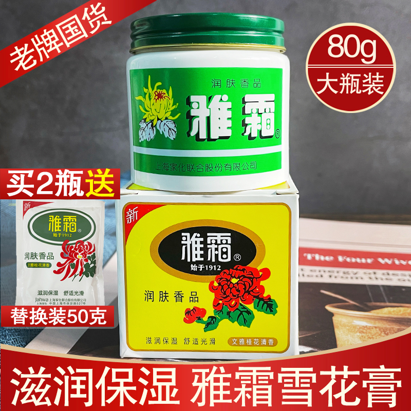 经典老牌国货护肤品上海雅霜80g雪花膏润肤霜面霜官方旗舰店正品