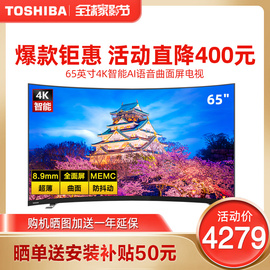 东芝65英寸曲面4k智能语音超薄网络电视机Toshiba/东芝65U6880C