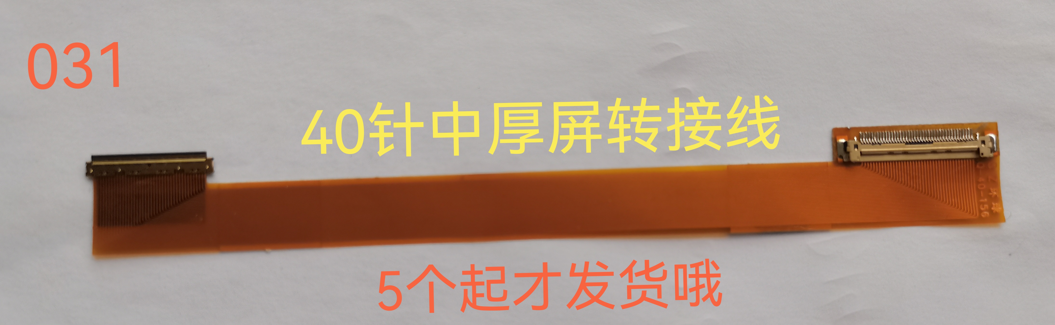 深圳环球10.1～15.6 寸40针中厚屏左右转屏转接线