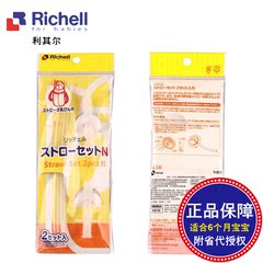 【省代授权】Richell利其尔PPSU吸管型哺乳瓶用配件吸管（2套装）