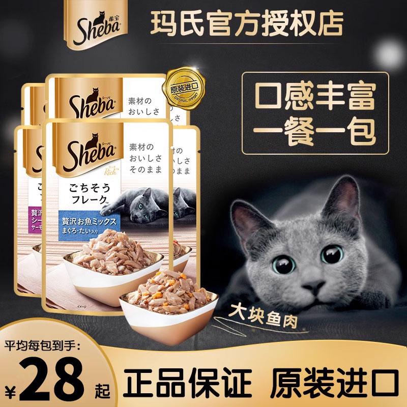 sheba希宝软包猫罐头进口成幼猫湿粮营养妙鲜肉12包猫咪猫条零食