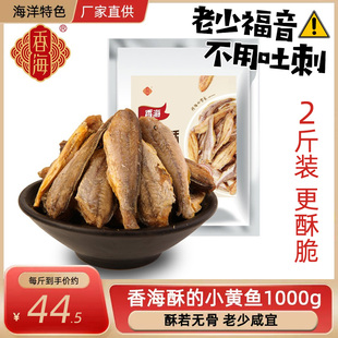 香海香酥小黄鱼原味1kg海鲜零食特产鱼干烤鱼仔2斤即食黄鱼酥大袋