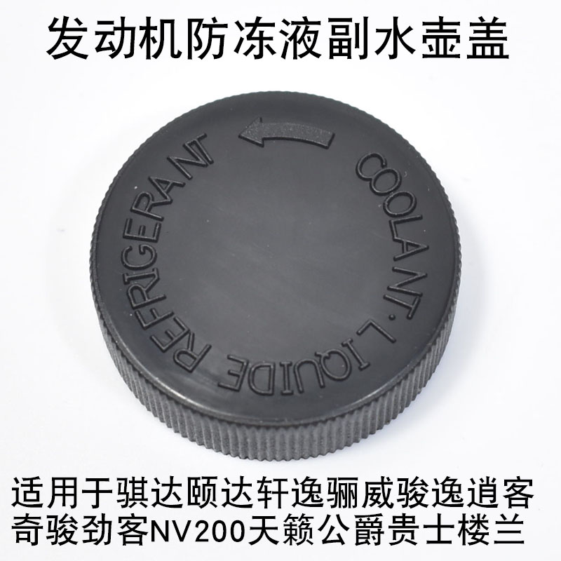 适用于日产天籁轩逸骊威骐达颐达阳光奇骏逍客防冻液副水箱水壶盖