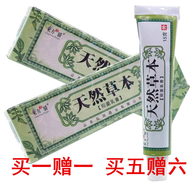 买1送1买5送6 东方之骄 天然草本草本抑菌乳膏软膏 正品防伪