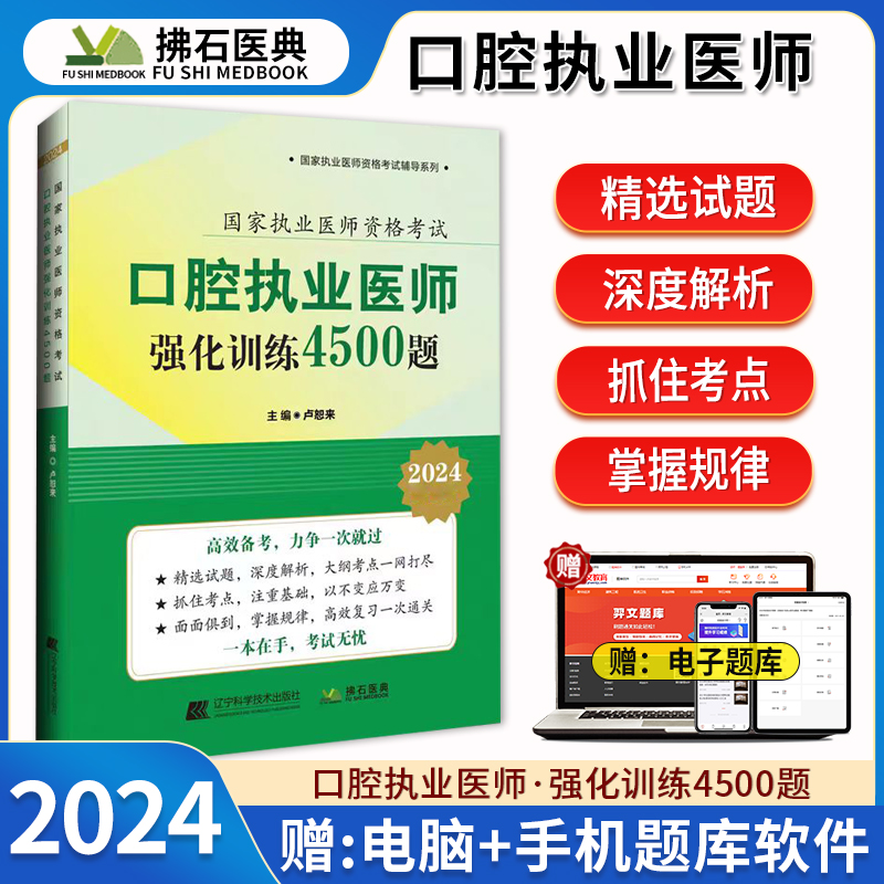 2024年口腔执业医师强化训练45