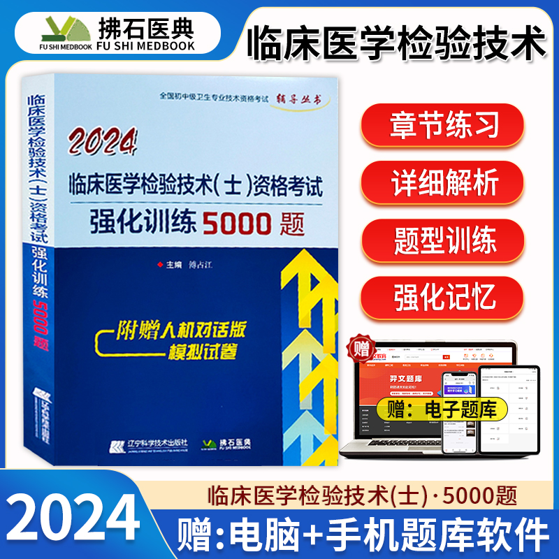 2024临床医学检验技术士资格考试