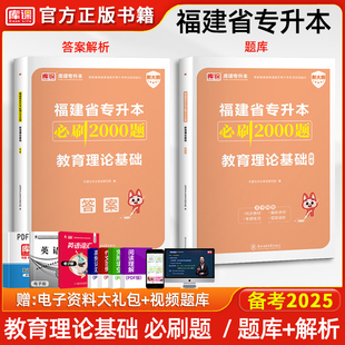 库课备考2025福建专升本教育理论基础必刷2000题习题集库历年真题模拟试卷福建省统招普通高校专升本教育类必刷题考试复习资料书