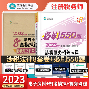 2023年注册税务师涉税服务相关法律必刷550题库考前冲刺8套卷正保会计网校注税考试教材书历年真题模拟同步练习题库税法12财务会计