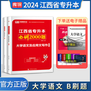 库课2024年江西省专升本大学语文及应用文写作必刷2000题库同步章节练习题可搭江西专升本考试教材历年真题模拟试卷复习资料天一