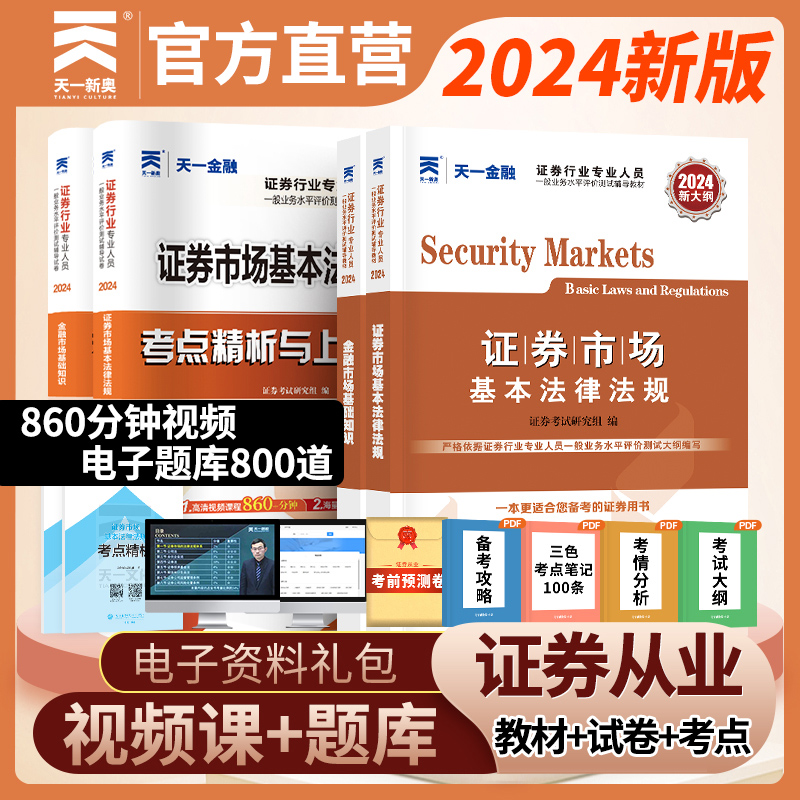 2024天一金融证券从业资格证题库