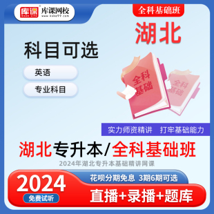 库课网校2024年湖北省专升本网课公共英语管理学计算机小学学前教育基础精讲课基础班名师录播统招专升本应届生考试网课书课包