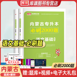 库课2024年内蒙古专升本必刷2000题大学语文题库内蒙统招在校生专升本语文必刷题专项训练复习资料书教材历年真题模拟试卷天一