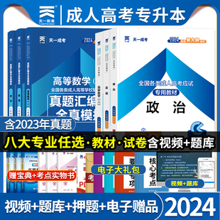 天一成考2024新版成人高考专升本教材复习学习资料历年真题试卷题库高起专政治英语一二语文高等数学艺术概论医学综合文理函授自考